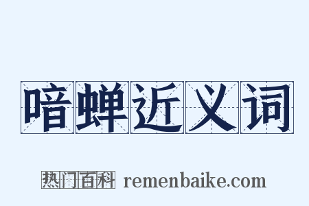 喑蝉近义词是什么意思的图片